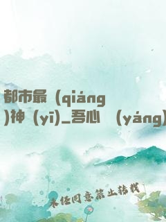 都市最強(qiáng)神醫(yī)