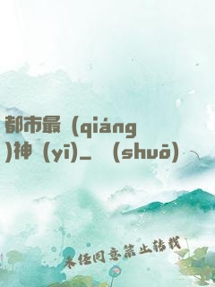 都市最強(qiáng)神醫(yī)