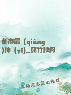 都市最強(qiáng)神醫(yī)