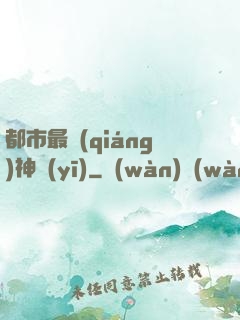 都市最強(qiáng)神醫(yī)