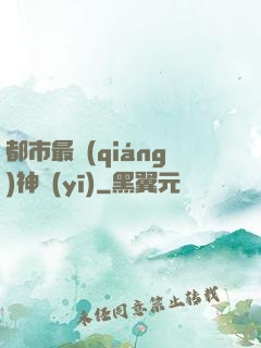 都市最強(qiáng)神醫(yī)