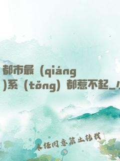 都市最強(qiáng)系統(tǒng)誰都惹不起