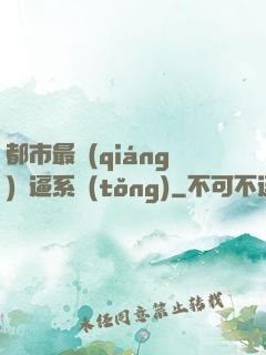 都市最強(qiáng)裝逼系統(tǒng)