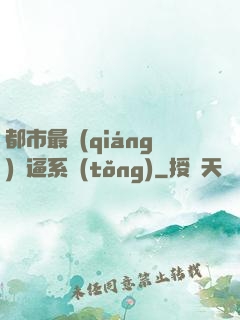 都市最強(qiáng)裝逼系統(tǒng)