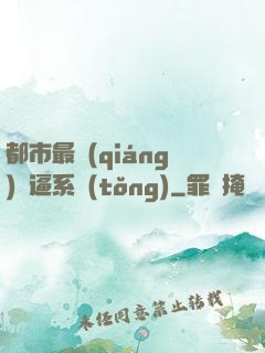 都市最強(qiáng)裝逼系統(tǒng)