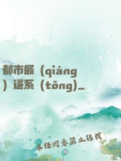 都市最強(qiáng)裝逼系統(tǒng)