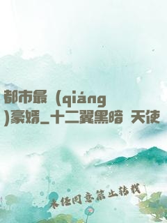 都市最強(qiáng)豪婿
