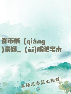 都市最強(qiáng)豪婿