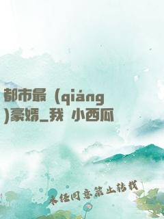 都市最強(qiáng)豪婿