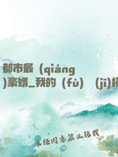 都市最強(qiáng)豪婿