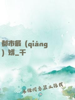 都市最強(qiáng)贅婿