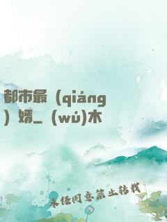 都市最強(qiáng)贅婿