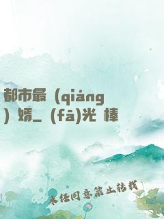 都市最強(qiáng)贅婿