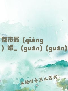 都市最強(qiáng)贅婿
