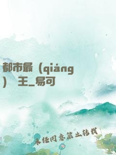 都市最強(qiáng)軟飯王