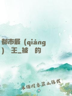 都市最強(qiáng)軟飯王