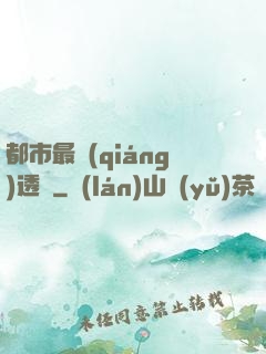 都市最強(qiáng)透視