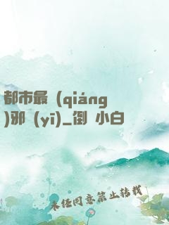 都市最強(qiáng)邪醫(yī)