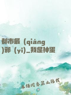 都市最強(qiáng)邪醫(yī)