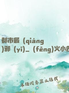 都市最強(qiáng)邪醫(yī)