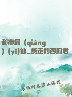 都市最強(qiáng)醫(yī)仙