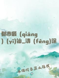 都市最強(qiáng)醫(yī)仙