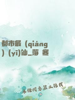 都市最強(qiáng)醫(yī)仙