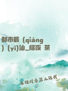 都市最強(qiáng)醫(yī)仙