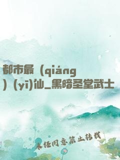 都市最強(qiáng)醫(yī)仙