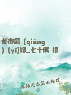 都市最強(qiáng)醫(yī)婿