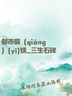都市最強(qiáng)醫(yī)婿