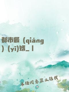都市最強(qiáng)醫(yī)婿