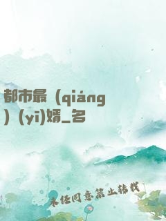 都市最強(qiáng)醫(yī)婿