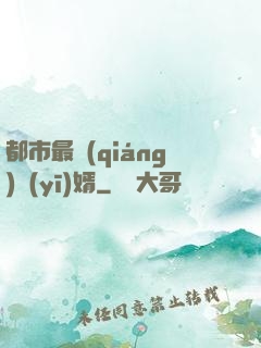都市最強(qiáng)醫(yī)婿