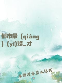 都市最強(qiáng)醫(yī)婿