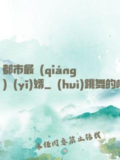 都市最強(qiáng)醫(yī)婿