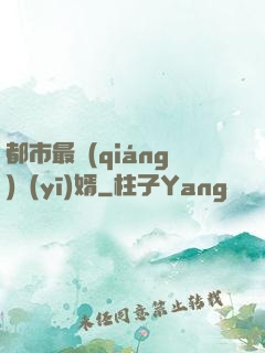 都市最強(qiáng)醫(yī)婿