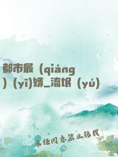 都市最強(qiáng)醫(yī)婿