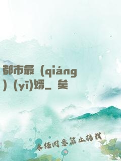 都市最強(qiáng)醫(yī)婿