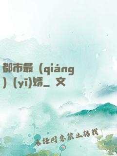 都市最強(qiáng)醫(yī)婿