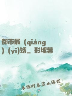 都市最強(qiáng)醫(yī)婿