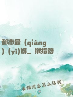 都市最強(qiáng)醫(yī)婿
