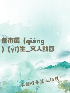 都市最強(qiáng)醫(yī)生
