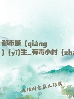 都市最強(qiáng)醫(yī)生