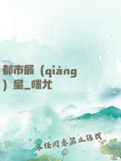 都市最強(qiáng)靈皇