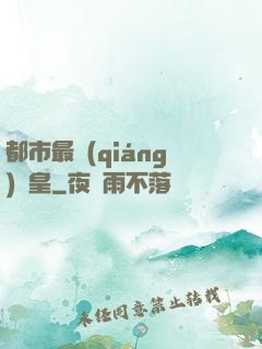 都市最強(qiáng)靈皇