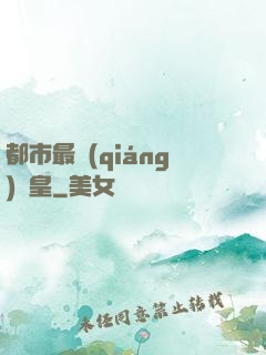 都市最強(qiáng)靈皇