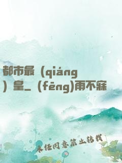 都市最強(qiáng)靈皇