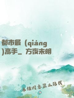 都市最強(qiáng)高手