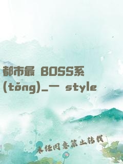 都市最強BOSS系統(tǒng)